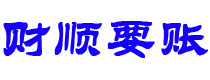 鹿邑债务追讨催收公司